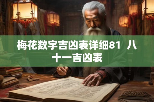 梅花数字吉凶表详细81  八十一吉凶表