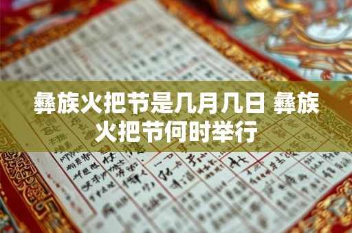 彝族火把节是几月几日 彝族火把节何时举行