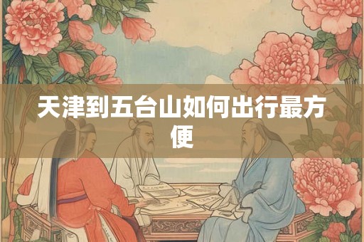 天津到五台山如何出行最方便