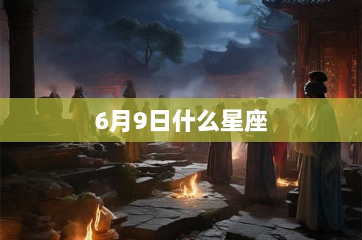 6月9日什么星座