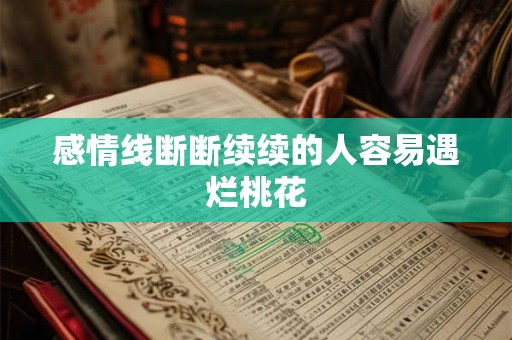 感情线断断续续的人容易遇烂桃花 感情线断断续续的人容易遇烂桃花