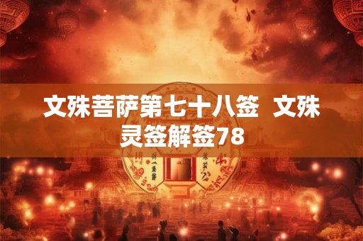 文殊菩萨第七十八签  文殊灵签解签78
