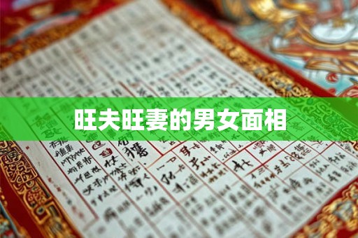 旺夫旺妻的男女面相