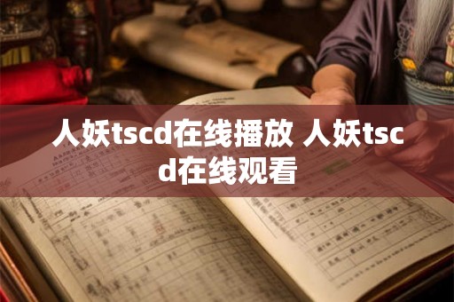 人妖tscd在线播放 人妖tscd在线观看 人妖tscd在线播放 人妖tscd在线观看