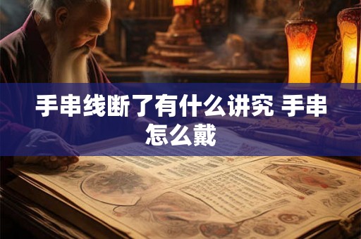 手串线断了有什么讲究 手串怎么戴