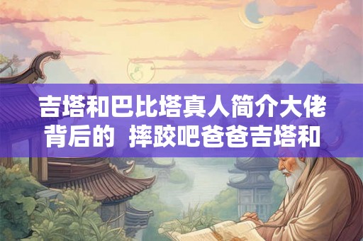 吉塔和巴比塔真人简介大佬背后的  摔跤吧爸爸吉塔和巴比塔