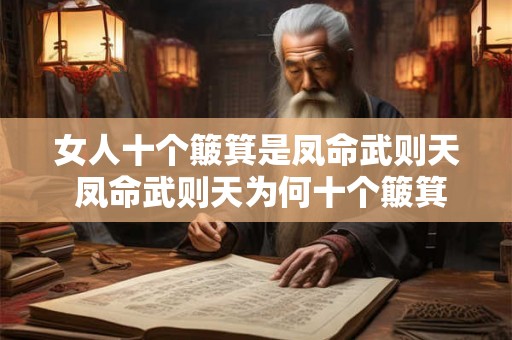 女人十个簸箕是凤命武则天 凤命武则天为何十个簸箕全是女人