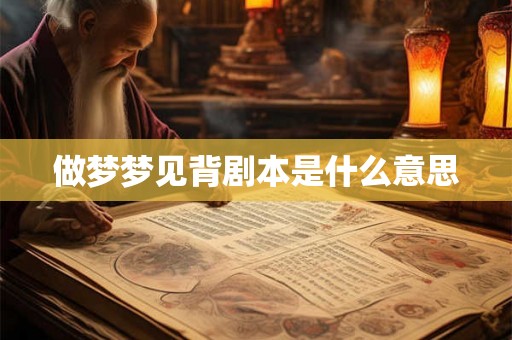 做梦梦见背剧本是什么意思