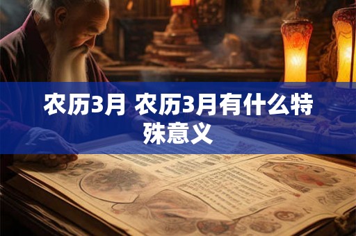 农历3月 农历3月有什么特殊意义