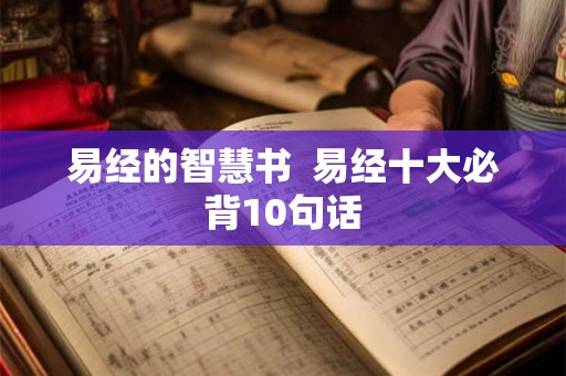 易经的智慧书  易经十大必背10句话