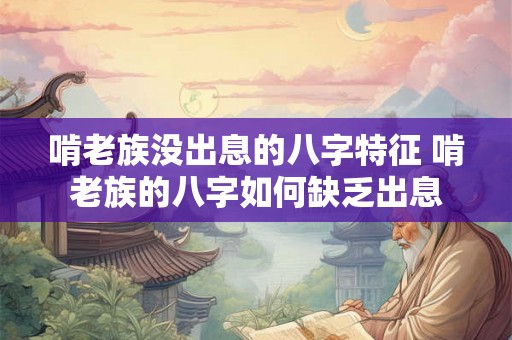 啃老族没出息的八字特征 啃老族的八字如何缺乏出息