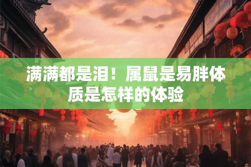 满满都是泪！属鼠是易胖体质是怎样的体验