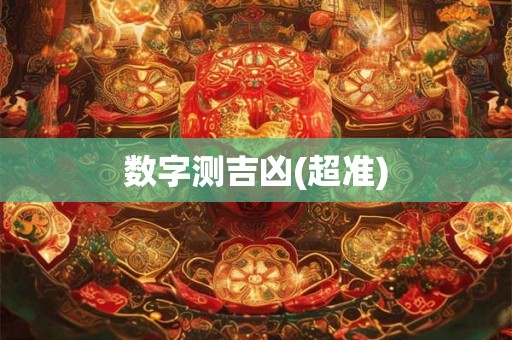 数字测吉凶(超准) 数字测吉凶(超准)
