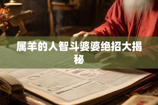 属羊的人智斗婆婆绝招大揭秘