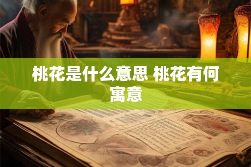 桃花是什么意思 桃花有何寓意