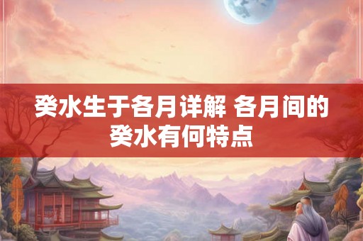 癸水生于各月详解 各月间的癸水有何特点