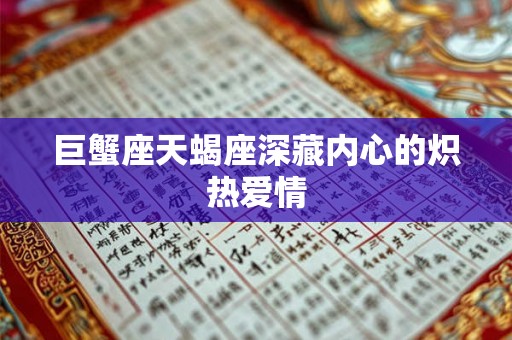 巨蟹座天蝎座深藏内心的炽热爱情 巨蟹座天蝎座深藏内心的炽热爱情