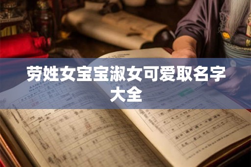 劳姓女宝宝淑女可爱取名字大全