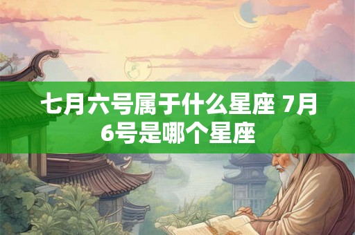 七月六号属于什么星座 7月6号是哪个星座