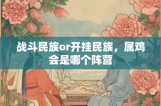 战斗民族or开挂民族，属鸡会是哪个阵营