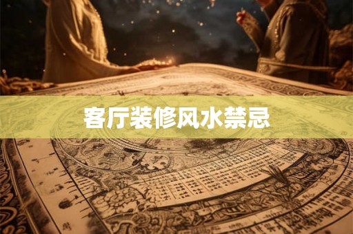 客厅装修风水禁忌