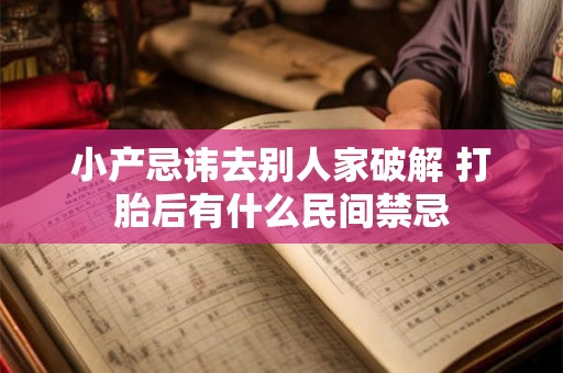 小产忌讳去别人家破解 打胎后有什么民间禁忌