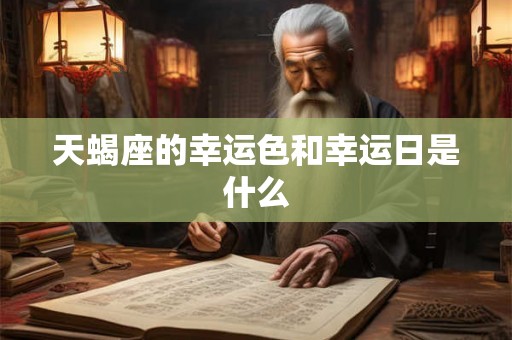 天蝎座的幸运色和幸运日是什么