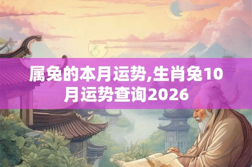 属兔的本月运势,生肖兔10月运势查询2026