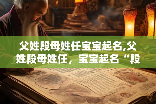 父姓段母姓任宝宝起名,父姓段母姓任，宝宝起名“段任一”