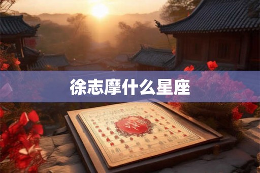 徐志摩什么星座