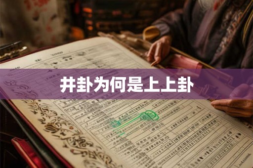 井卦为何是上上卦