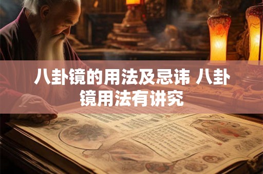 八卦镜的用法及忌讳 八卦镜用法有讲究