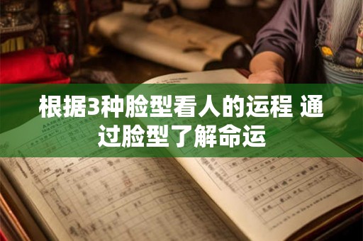 根据3种脸型看人的运程 通过脸型了解命运