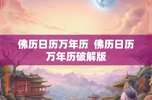 佛历日历万年历  佛历日历万年历破解版