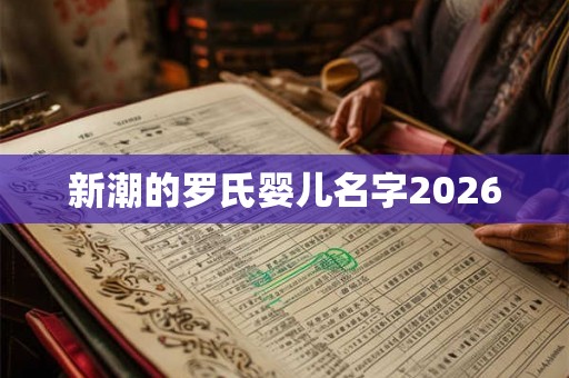 新潮的罗氏婴儿名字2026