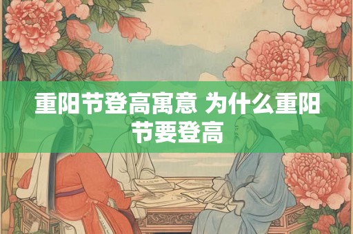 重阳节登高寓意 为什么重阳节要登高