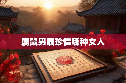 属鼠男最珍惜哪种女人