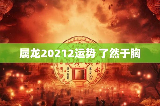 属龙20212运势 了然于胸