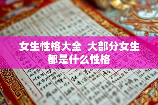 女生性格大全  大部分女生都是什么性格