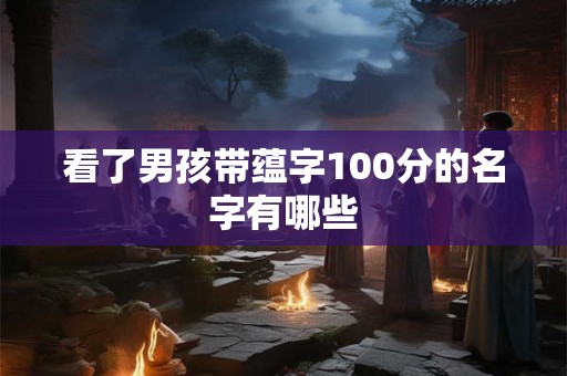 看了男孩带蕴字100分的名字有哪些