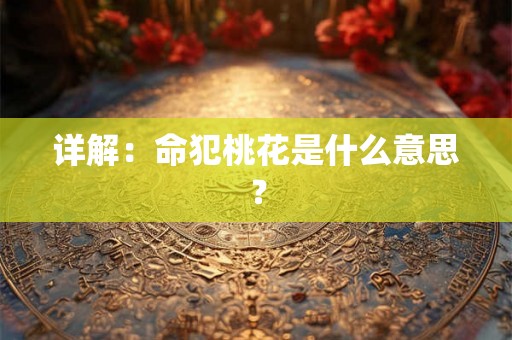 详解：命犯桃花是什么意思？