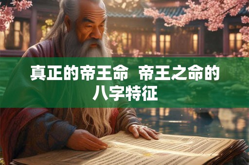 真正的帝王命  帝王之命的八字特征