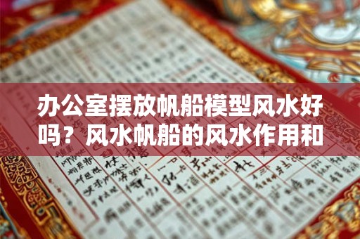 办公室摆放帆船模型风水好吗？风水帆船的风水作用和摆放位置