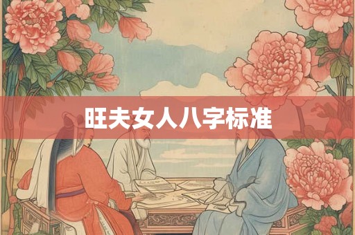 旺夫女人八字标准