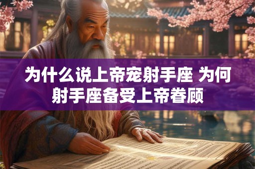 为什么说上帝宠射手座 为何射手座备受上帝眷顾