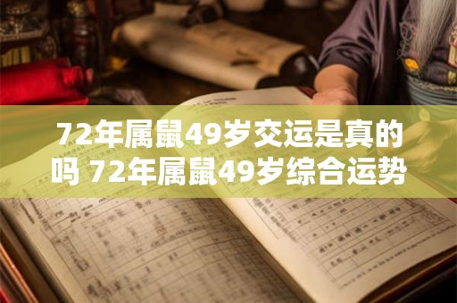72年属鼠49岁交运是真的吗 72年属鼠49岁综合运势