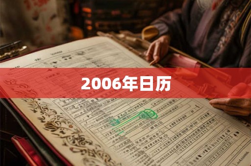 2006年日历 2006年日历