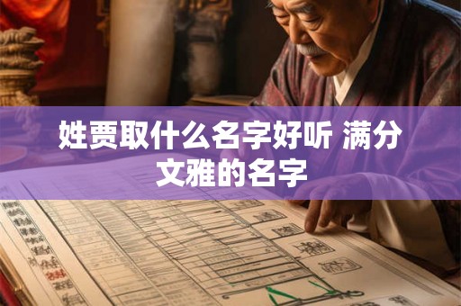 姓贾取什么名字好听 满分文雅的名字