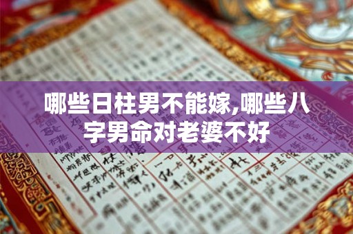 哪些日柱男不能嫁,哪些八字男命对老婆不好