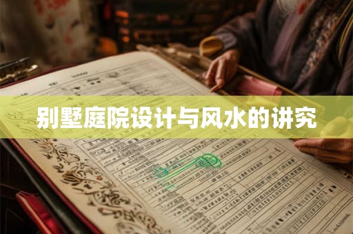 别墅庭院设计与风水的讲究